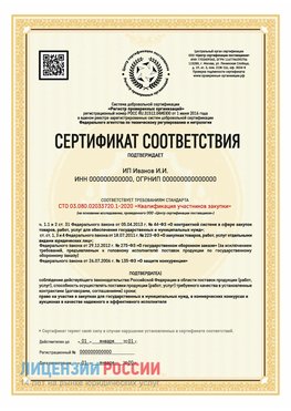 Сертификат квалификации участников закупки для ИП. Луховицы Сертификат СТО 03.080.02033720.1-2020